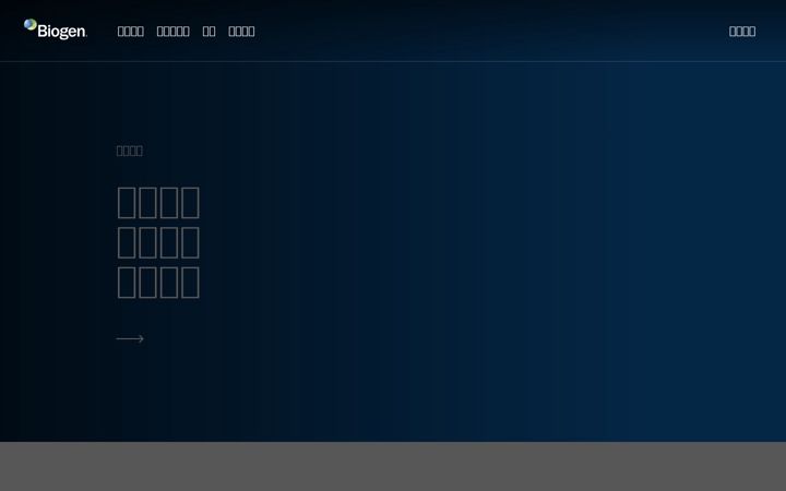 Screenshot of biogen.cn