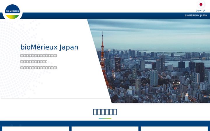 Screenshot of biomerieux.co.jp