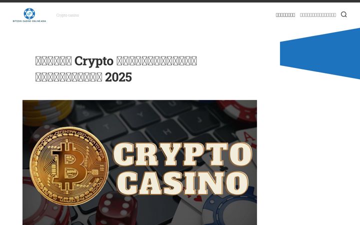Captură de ecran a bitcoin-casino-online.asia