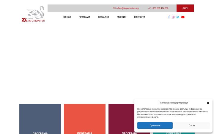 Screenshot του blagotvoritel.org