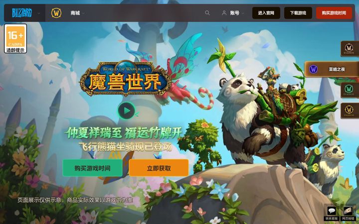 Screenshot von blizzard.cn