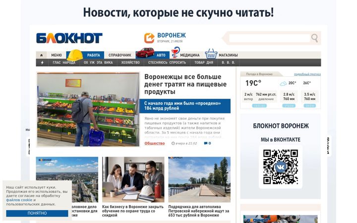 Screenshot of bloknot-voronezh.ru
