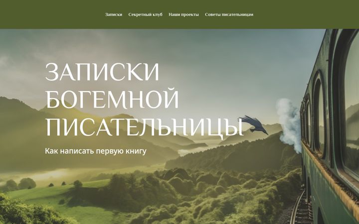 bohemianwriter.ru