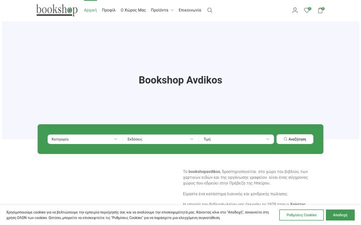 Screenshot of bookshopavdikos.gr