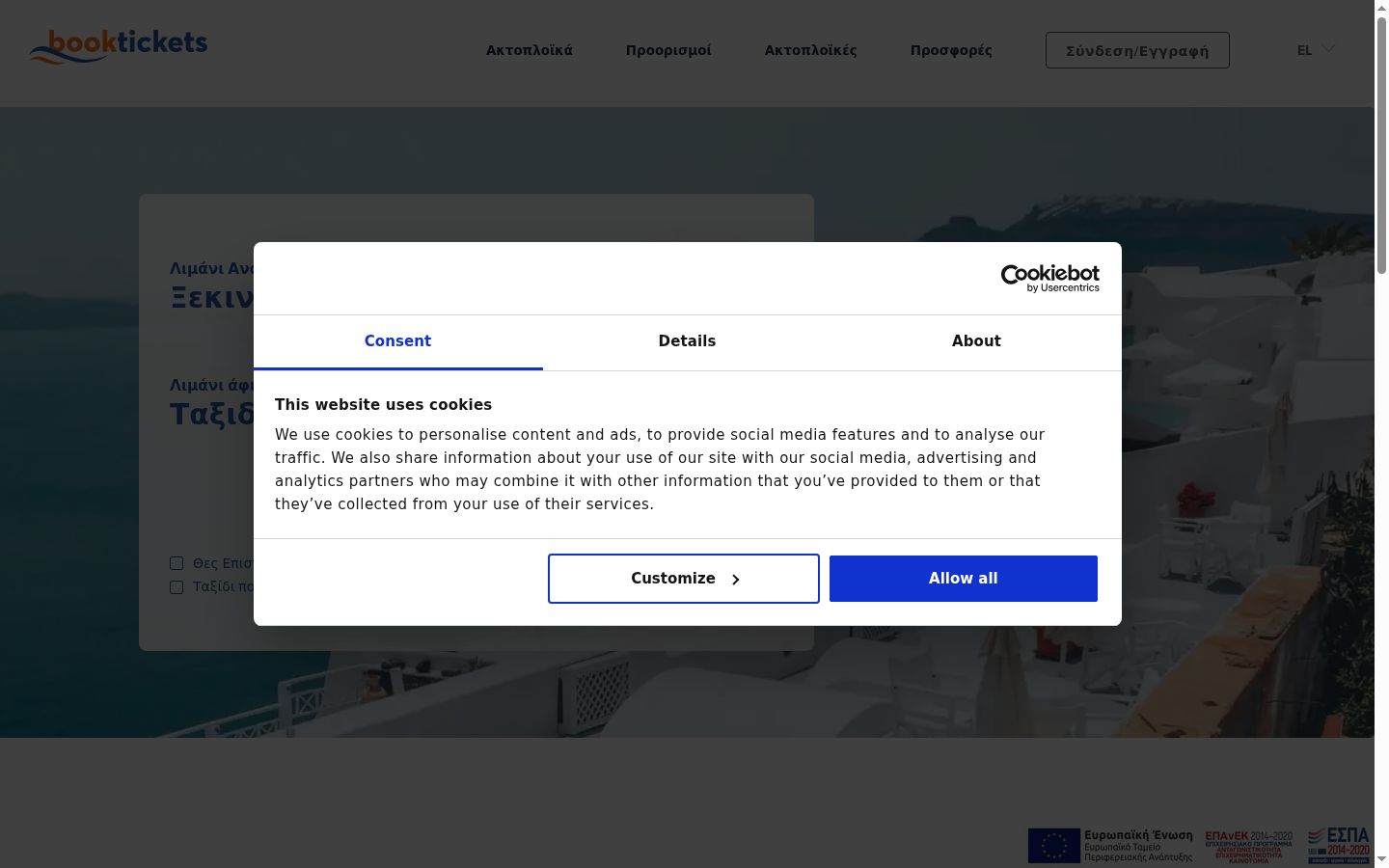 Screenshot του banner συγκατάθεσης που εμφανίστηκε πριν από οποιαδήποτε αλληλεπίδραση