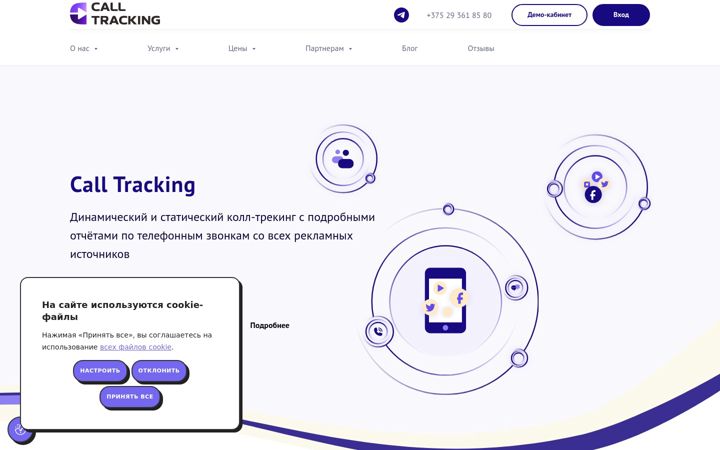 Screenshot of call-tracking.by