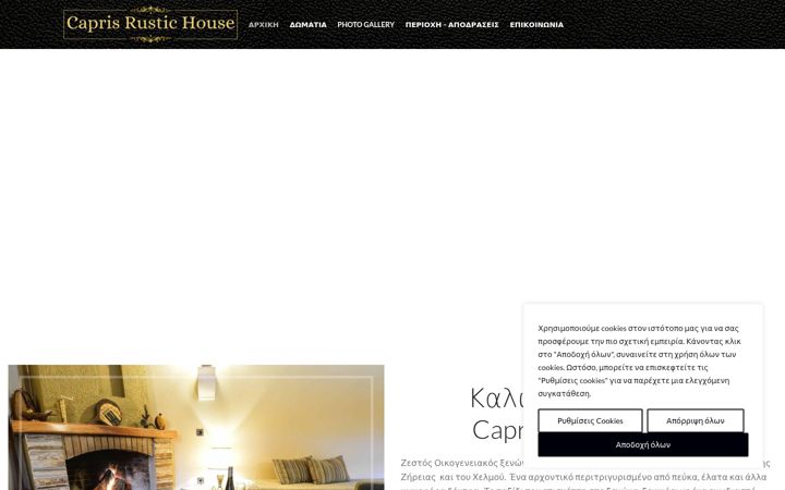 Screenshot of caprisrustichouse.gr