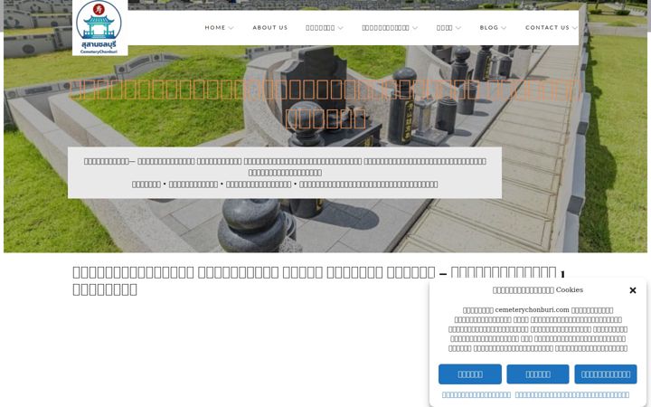 Screenshot of cemeterychonburi.com