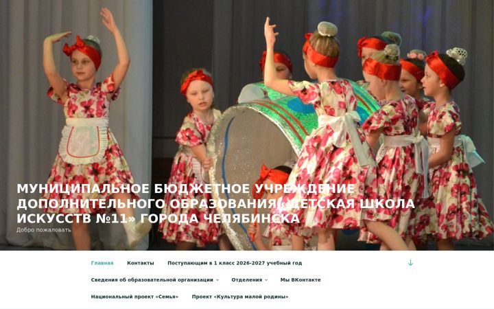 Ekrānuzņēmums no chelmusicschool11.ru