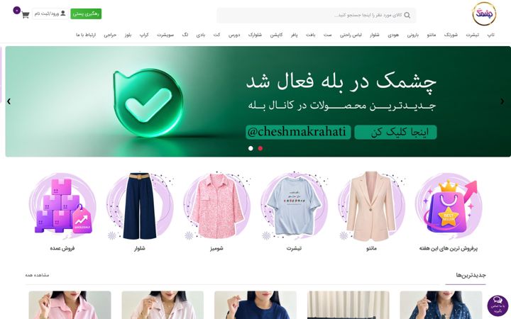 Képernyőkép: cheshmakshop.com