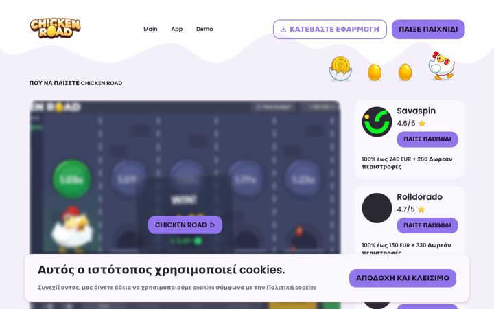 Ekrānuzņēmums no chickenroad.net.gr
