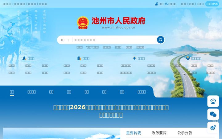 Screenshot of chizhou.gov.cn