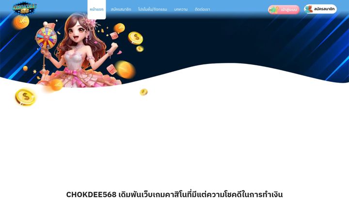 Captură de ecran a chokdee568v2.net