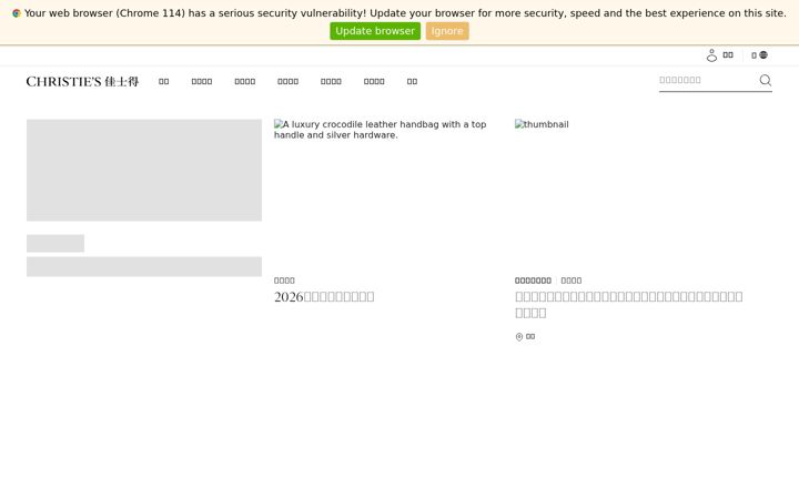 Screenshot of christies.com.cn