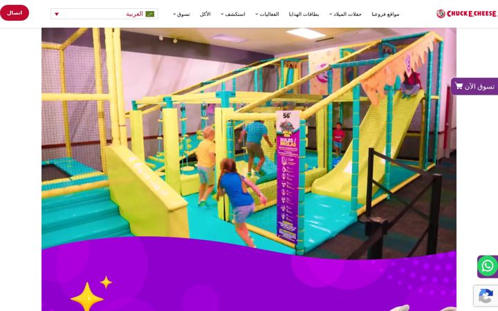 Screenshot of chuckecheese.com.sa