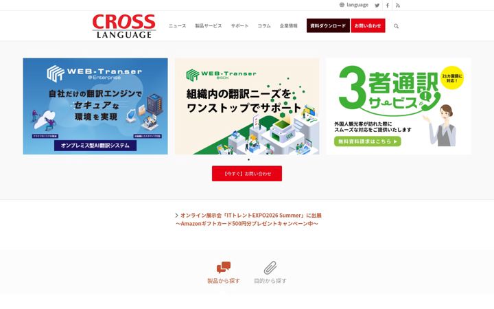 Screenshot of crosslanguage.co.jp