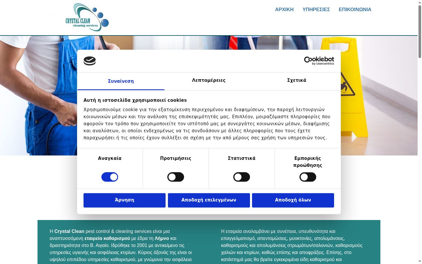 Screenshot του banner συγκατάθεσης που εμφανίστηκε πριν από οποιαδήποτε αλληλεπίδραση