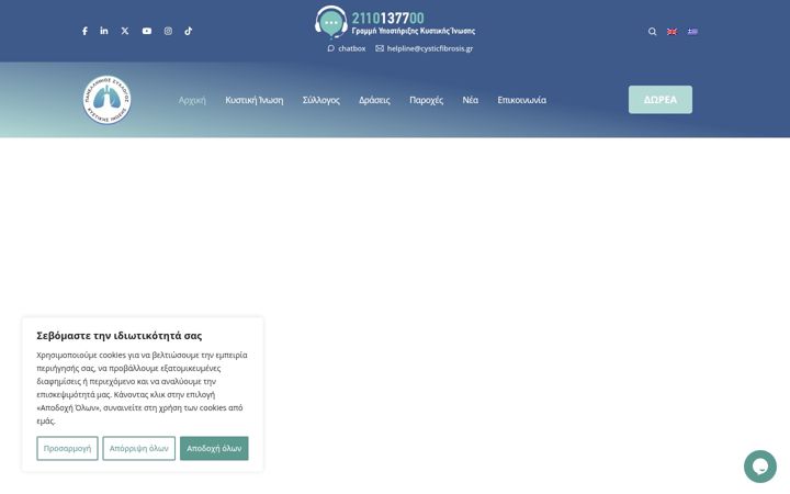 Screenshot of cysticfibrosis.gr