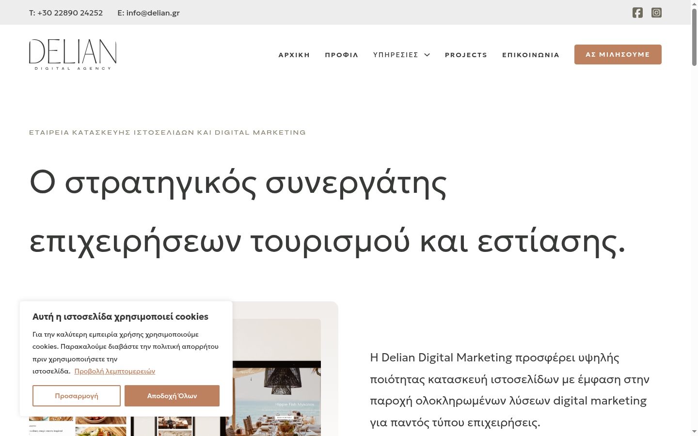 Screenshot του banner συγκατάθεσης που εμφανίστηκε πριν από οποιαδήποτε αλληλεπίδραση