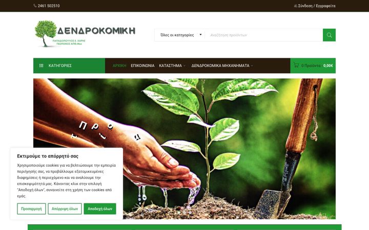 Screenshot of dendrokomiki.gr
