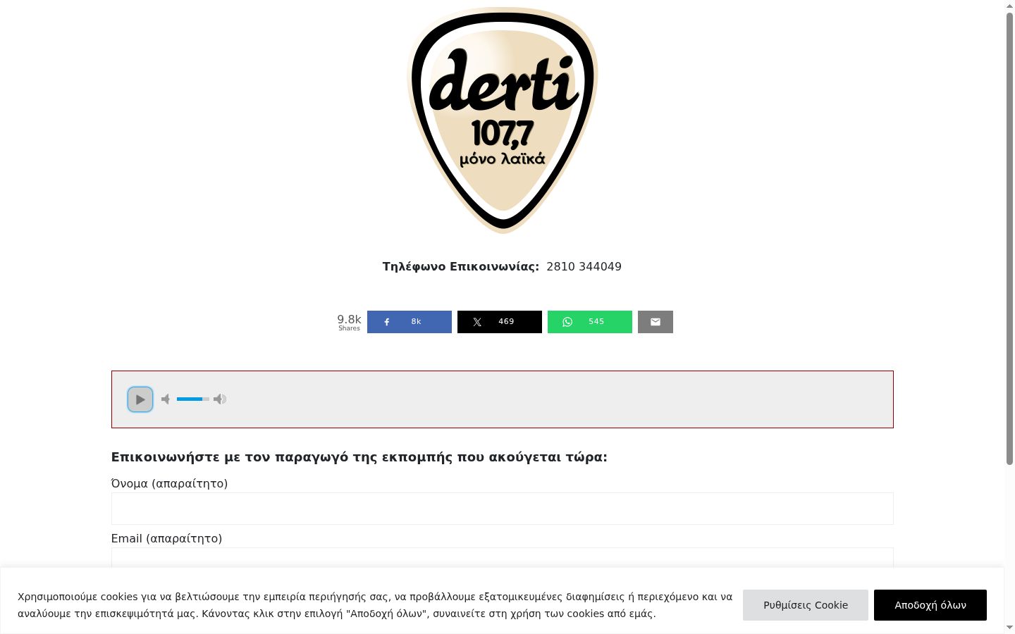 Screenshot του banner συγκατάθεσης που εμφανίστηκε πριν από οποιαδήποτε αλληλεπίδραση