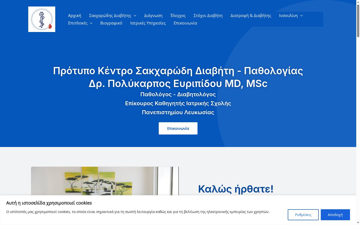 Screenshot του banner συγκατάθεσης που εμφανίστηκε πριν από οποιαδήποτε αλληλεπίδραση