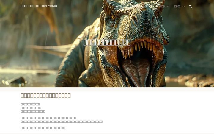 Screenshot of dinoworldblog.com