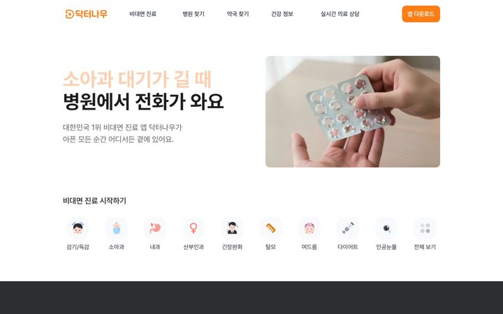 Screenshot of doctornow.co.kr