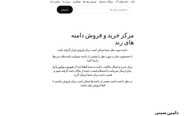 Screenshot of domaincity.ir