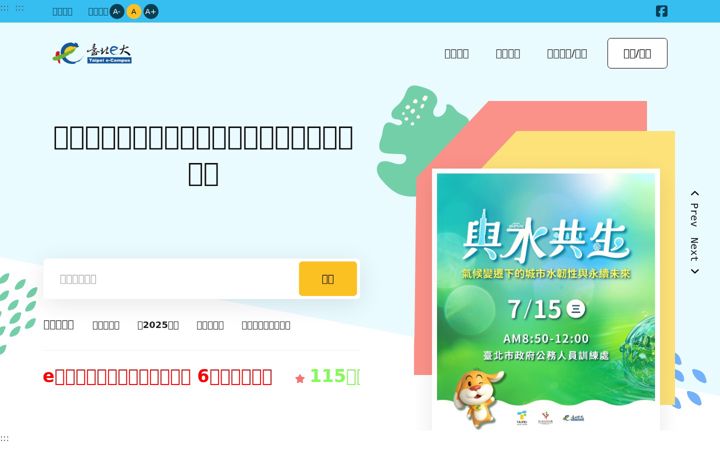 Screenshot of elearning.taipei