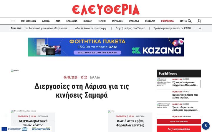 Екранна снимка на eleftheria.gr