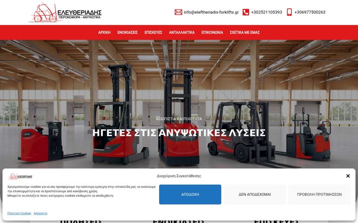 Екранна снимка на eleftheriadis-forklifts.gr