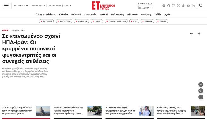 Screenshot of eleftherostypos.gr