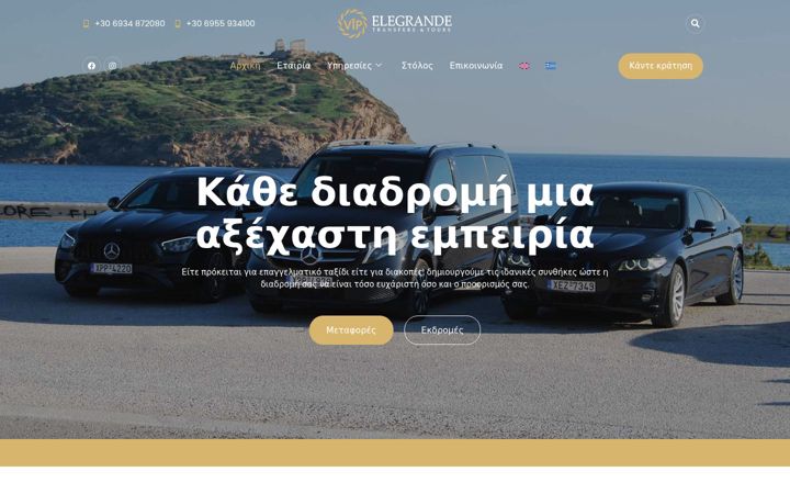 Екранна снимка на elegrandetransfer.gr