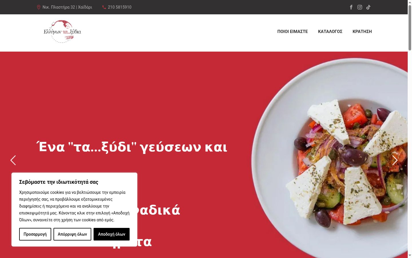 Screenshot του banner συγκατάθεσης που εμφανίστηκε πριν από οποιαδήποτε αλληλεπίδραση