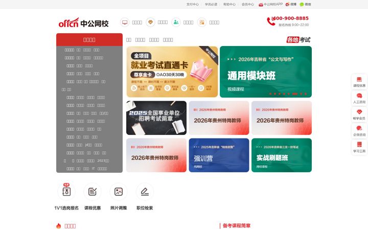 Screenshot of eoffcn.com