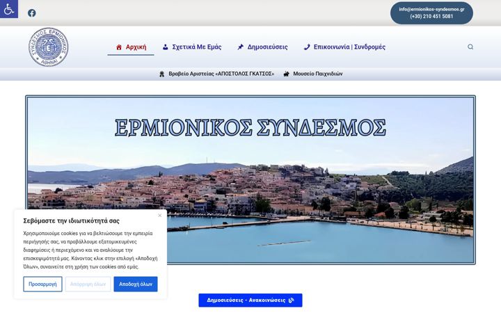 Képernyőkép: ermionikos-syndesmos.gr