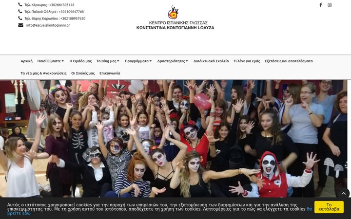 Screenshot stránky escuelakontogianni.gr