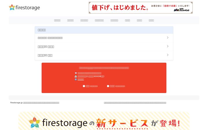 Screenshot of firestorage.jp