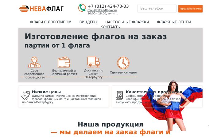 Zrzut ekranu flag-zakaz-spb.ru