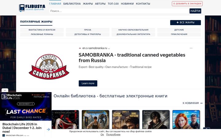 Screenshot of flibusta.biz