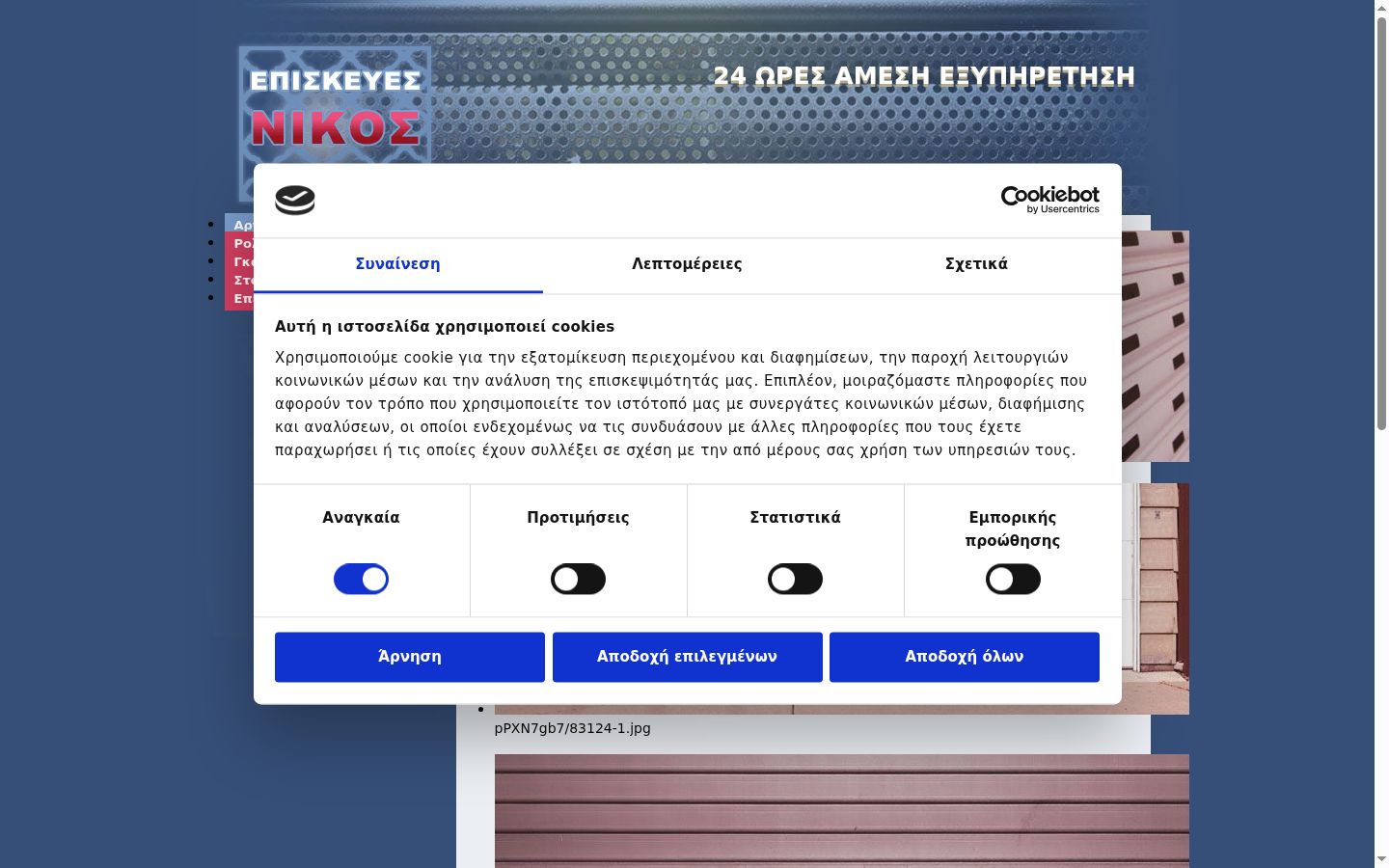 Screenshot του banner συγκατάθεσης που εμφανίστηκε πριν από οποιαδήποτε αλληλεπίδραση