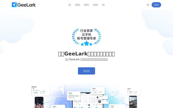 Screenshot of geelark.cn