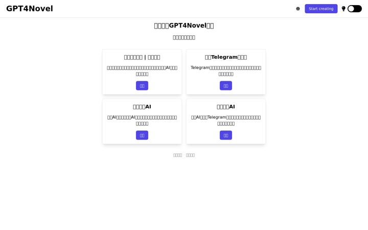 Screenshot of gpt4novel.com