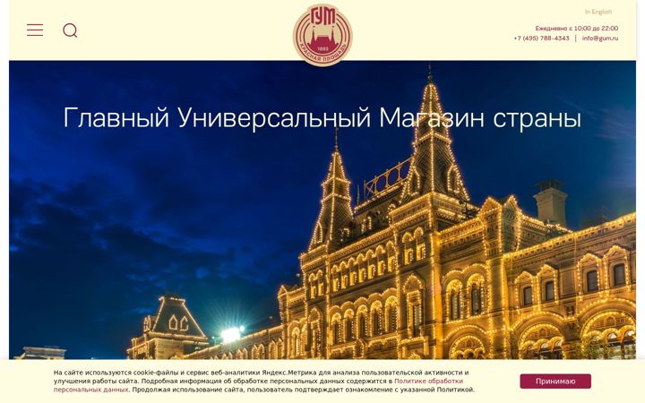 Екранна снимка на gum.ru