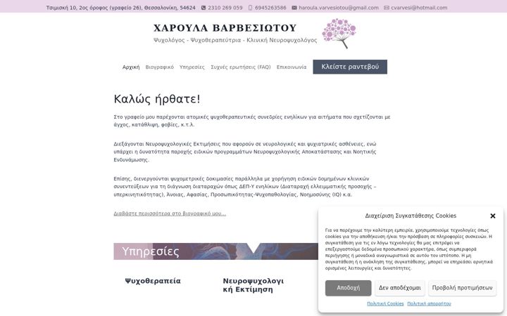 Screenshot of haroulavarvesiotou.gr