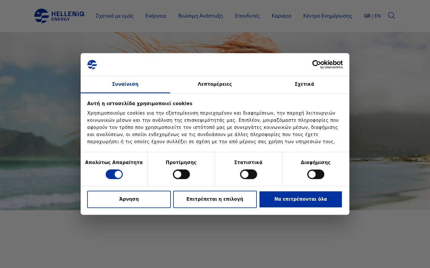 Screenshot του banner συγκατάθεσης που εμφανίστηκε πριν από οποιαδήποτε αλληλεπίδραση