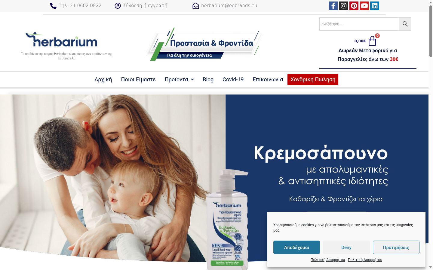 Screenshot του banner συγκατάθεσης που εμφανίστηκε πριν από οποιαδήποτε αλληλεπίδραση