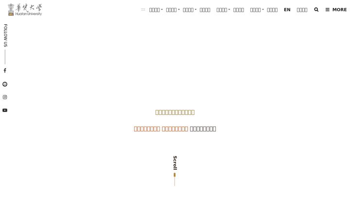 Screenshot of hfu.edu.tw