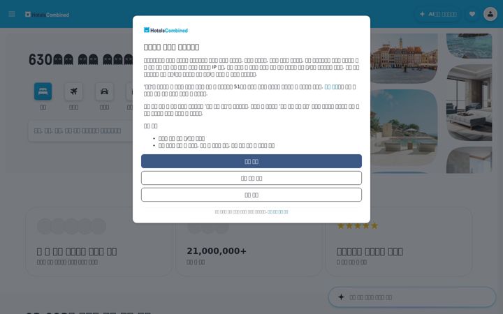 Screenshot of hotelscombined.co.kr